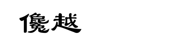 儳越