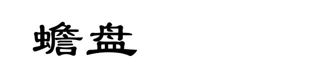 蟾盘