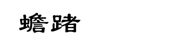 蟾踷