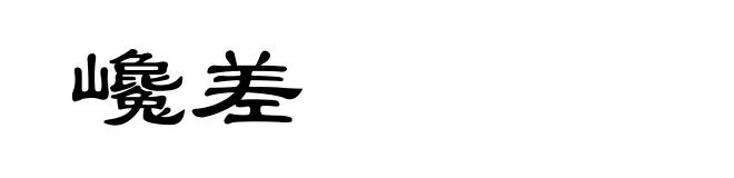 巉差