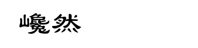 巉然