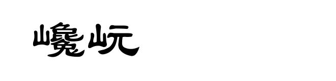 巉岏