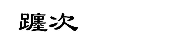 躔次