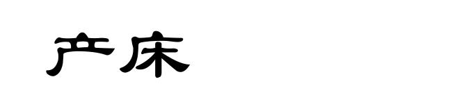 产床