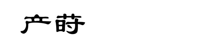 产莳