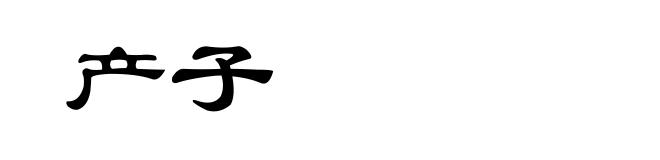产子