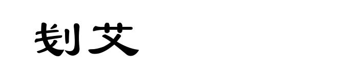 刬艾