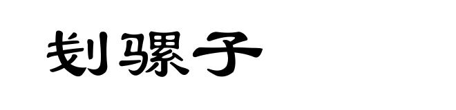 刬骡子