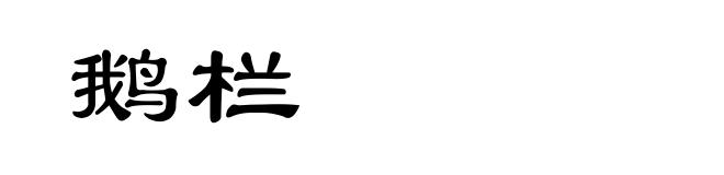 鹅栏