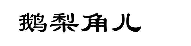 鹅梨角儿