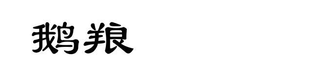 鹅羪