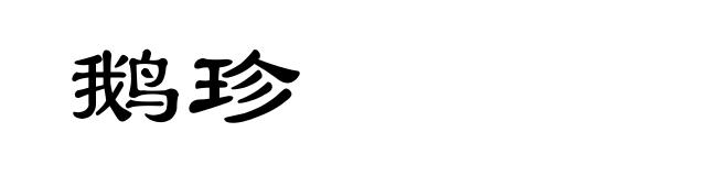 鹅珍