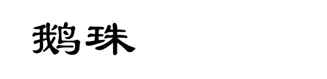 鹅珠