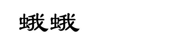 蛾蛾