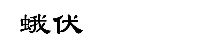 蛾伏