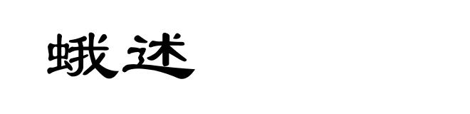 蛾述