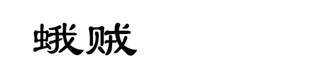 蛾贼