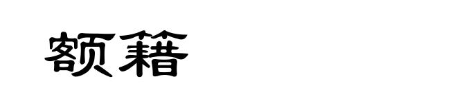 额籍