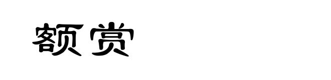 额赏