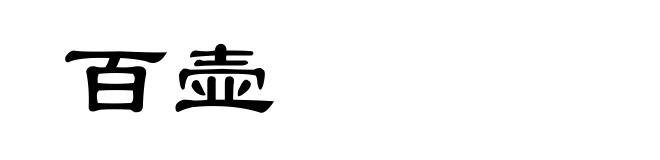 百壶