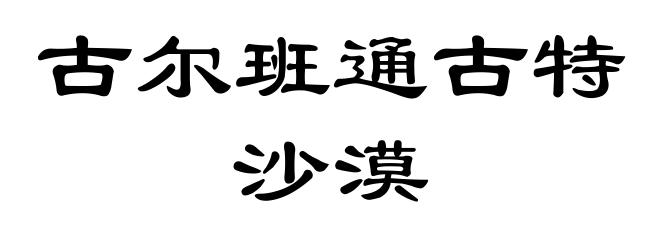 古尔班通古特沙漠
