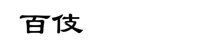 百伎