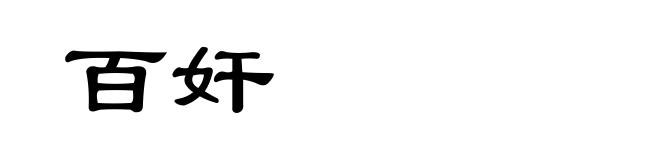 百奸