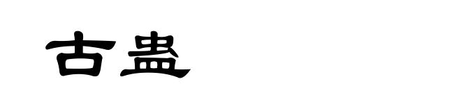 古蛊