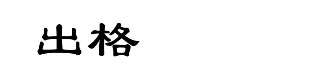 出格