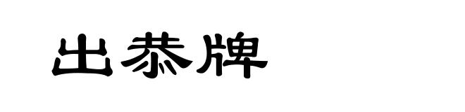 出恭牌