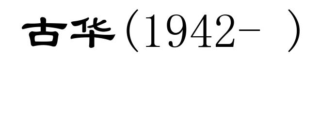 古华(1942- )