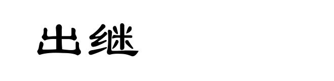 出继