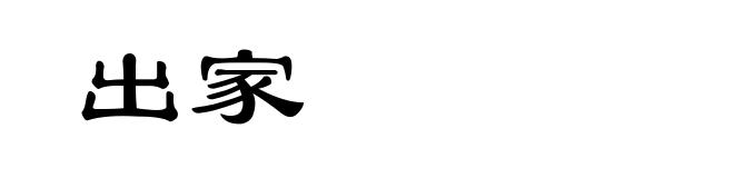 出家