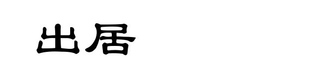 出居
