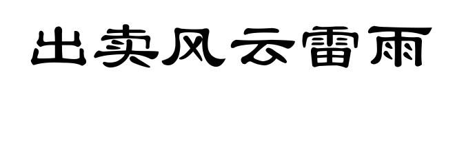 出卖风云雷雨