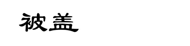 被盖