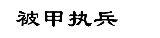 被甲执兵