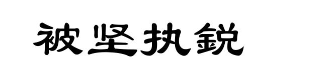 被坚执鋭