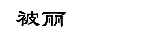 被丽