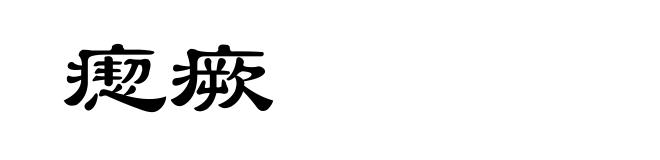 瘛瘚