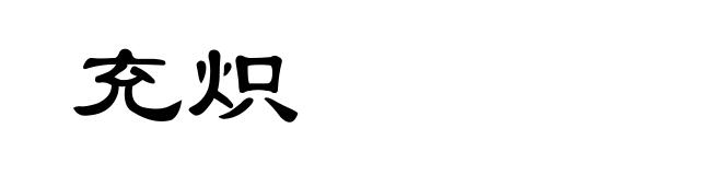 充炽