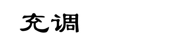 充调
