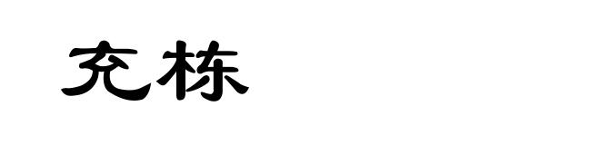 充栋