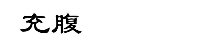 充腹