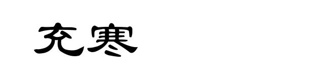 充寒