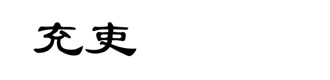 充吏
