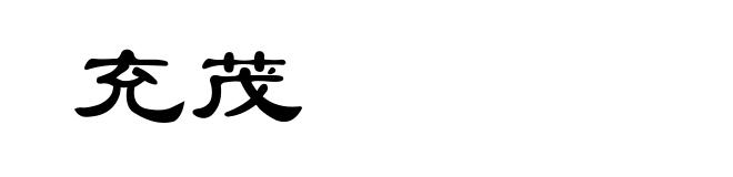 充茂