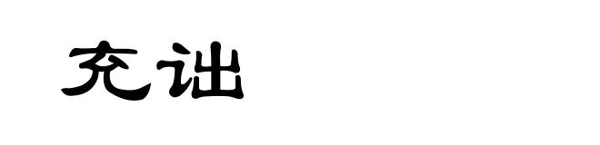 充诎