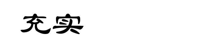 充实