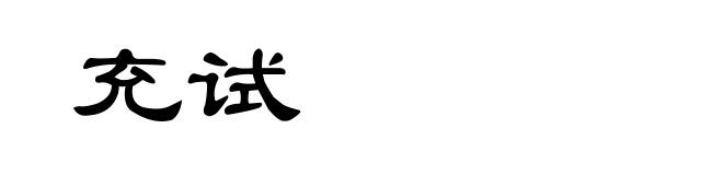 充试